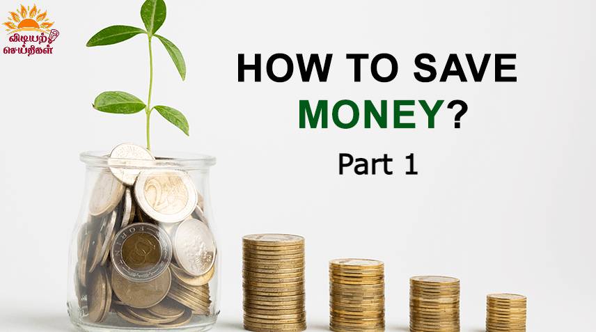 money saving tips-vidiyarseithigal.com
