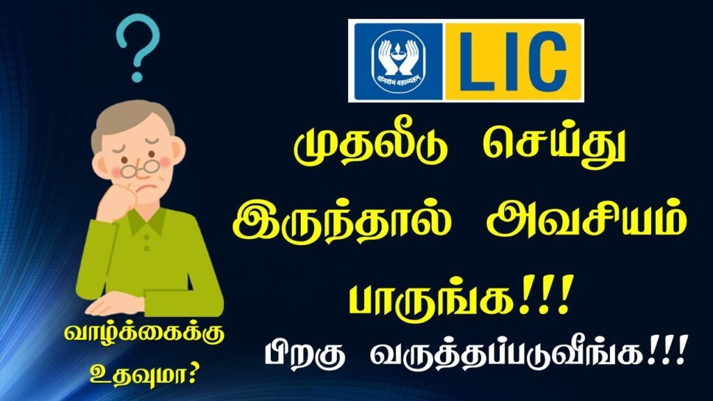 lic policy details in tamil-vidiyarseithigal.com